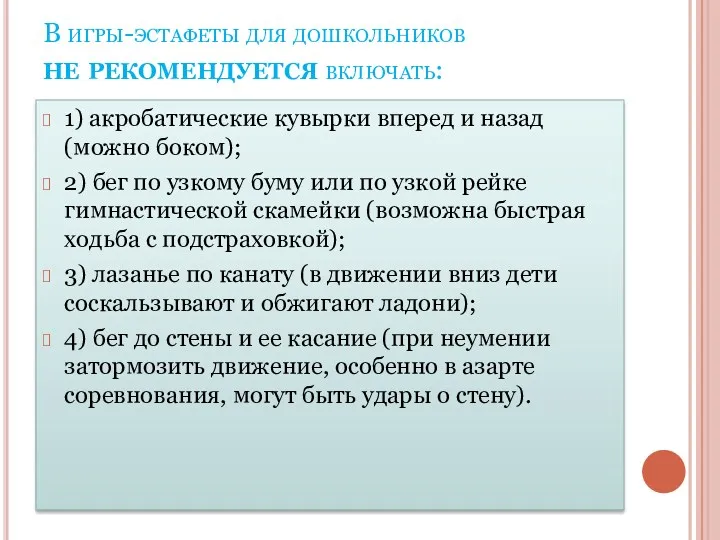 В игры-эстафеты для дошкольников не рекомендуется включать: 1) акробатические кувырки