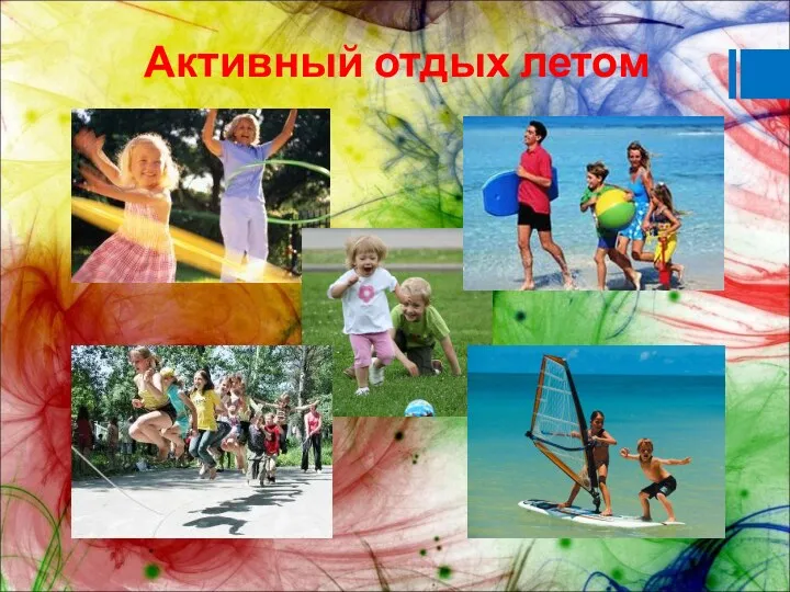 Активный отдых летом