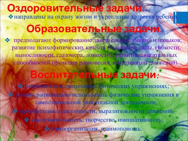 Оздоровительные задачи: направлены на охрану жизни и укрепление здоровья ребенка. Образовательные задачи: предполагают