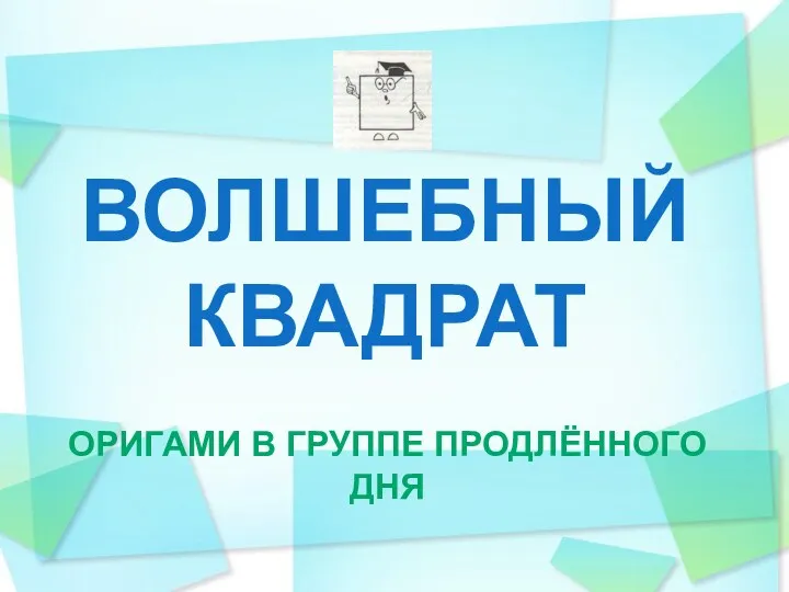 Волшебный квадрат Оригами в группе продлённого дня