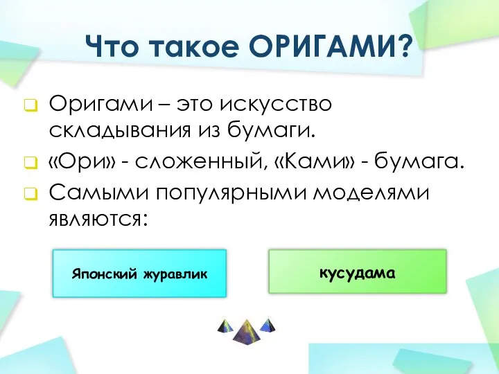 Что такое ОРИГАМИ? Оригами – это искусство складывания из бумаги. «Ори» - сложенный,