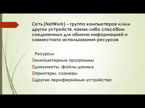 Сеть (NetWork) – группа компьютеров и/или других устройств, каким-либо способом