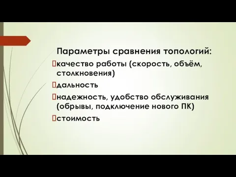 Параметры сравнения топологий: качество работы (скорость, объём, столкновения) дальность надежность,