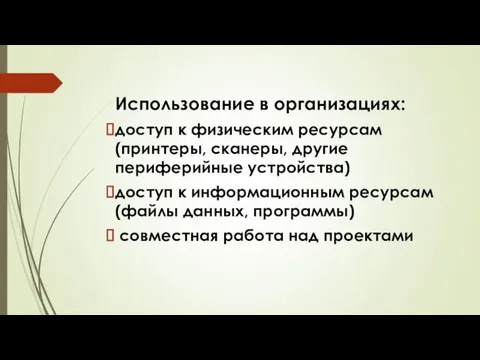 Использование в организациях: доступ к физическим ресурсам (принтеры, сканеры, другие