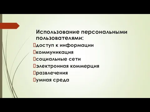 Использование персональными пользователями: доступ к информации коммуникация социальные сети электронная коммерция развлечения умная среда