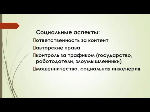 Социальные аспекты: ответственность за контент авторские права контроль за трафиком (государство, работодатели, злоумышленники) мошенничество, социальная инженерия