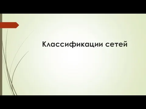 Классификации сетей