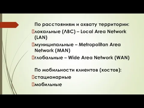 По расстояниям и охвату территории: локальные (ЛВС) – Local Area