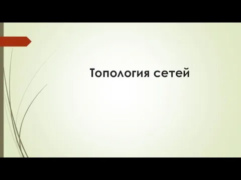 Топология сетей