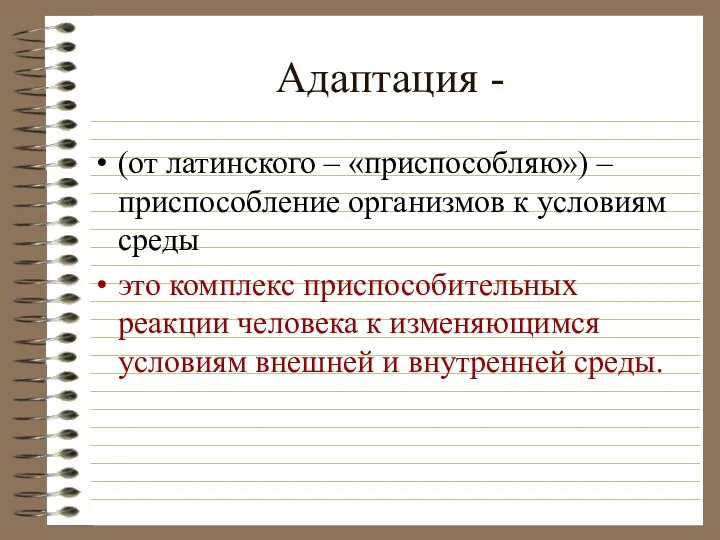 Адаптация - (от латинского – «приспособляю») – приспособление организмов к