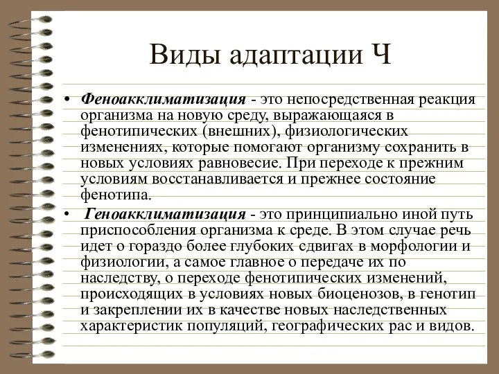 Виды адаптации Ч Феноакклиматизация - это непосредственная реакция организма на