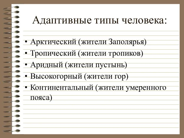 Адаптивные типы человека: Арктический (жители Заполярья) Тропический (жители тропиков) Аридный