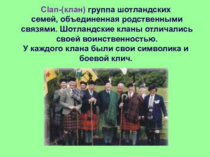 Clan-(клан) группа шотландских семей, объединенная родственными связями. Шотландские кланы отличались