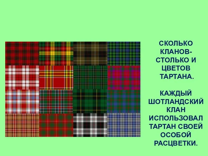 Tartan-тартан- клетчатая разноцветная ткань. СКОЛЬКО КЛАНОВ- СТОЛЬКО И ЦВЕТОВ ТАРТАНА.