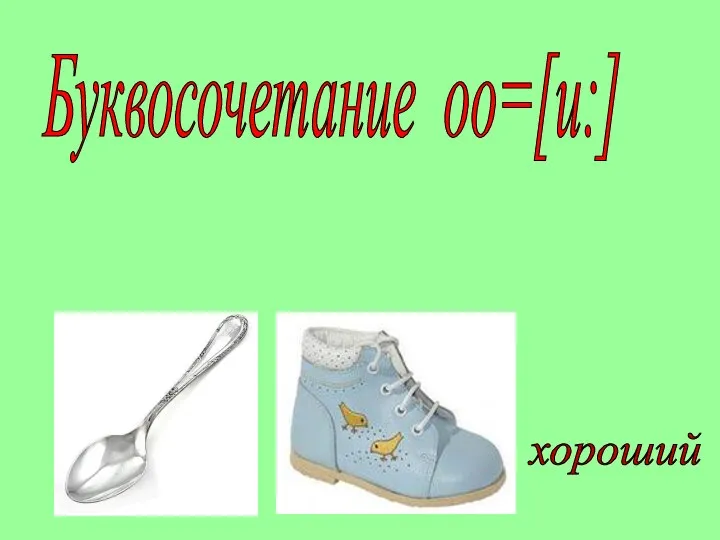 Буквосочетание oo=[u:] spoon-[spu:n] boot-[bu:t] good-[gu:d] хороший