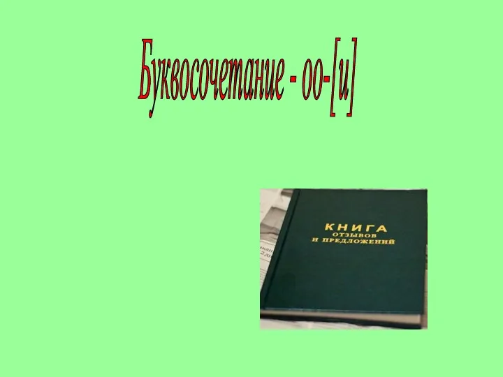 Буквосочетание - oo-[u] book- [buk]