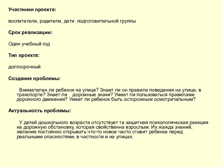 Участники проекта: воспитатели, родители, дети подготовительной группы Срок реализации: Один