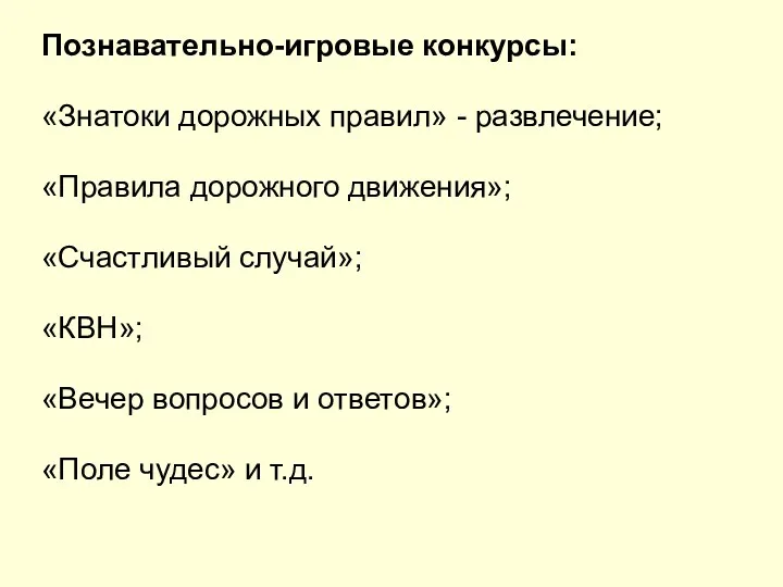 Познавательно-игровые конкурсы: «Знатоки дорожных правил» - развлечение; «Правила дорожного движения»;