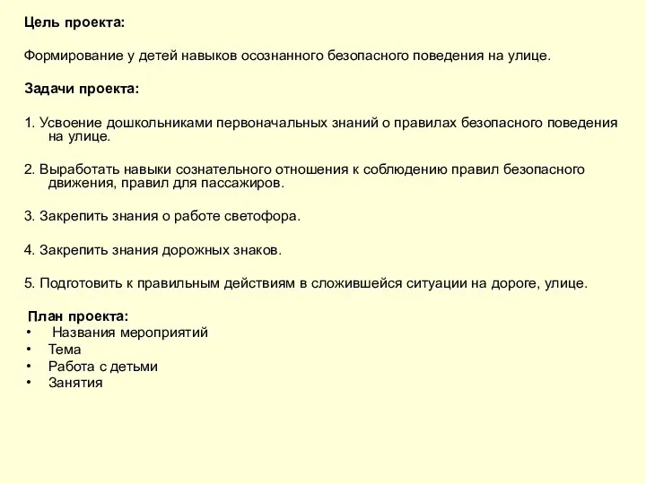 Цель проекта: Формирование у детей навыков осознанного безопасного поведения на