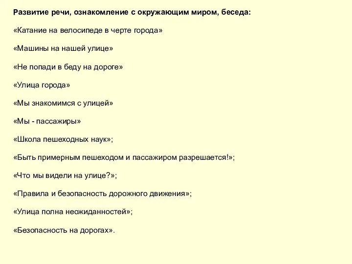 Развитие речи, ознакомление с окружающим миром, беседа: «Катание на велосипеде