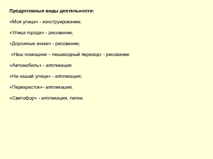 Продуктивные виды деятельности: «Моя улица» - конструирование; «Улица города» -