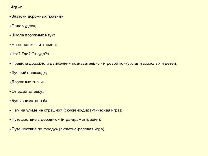 Игры: «Знатоки дорожных правил» «Поле чудес»; «Школа дорожных наук» «На