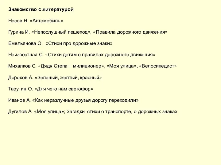 Знакомство с литературой Носов Н. «Автомобиль» Гурина И. «Непослушный пешеход»,