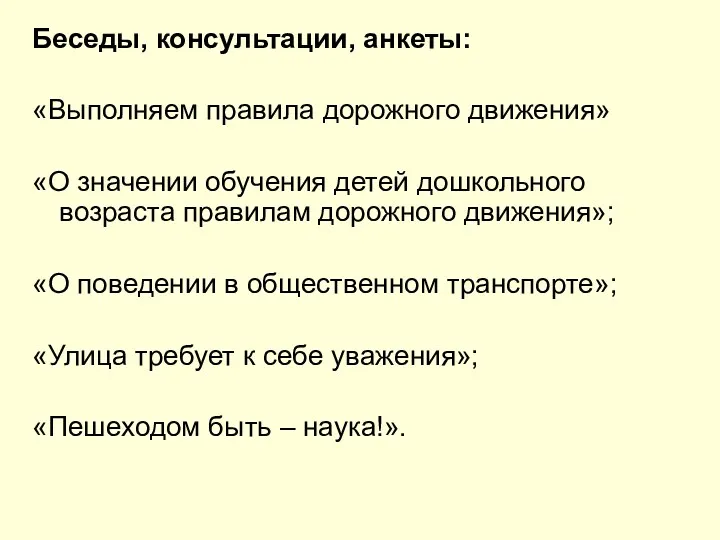 Беседы, консультации, анкеты: «Выполняем правила дорожного движения» «О значении обучения