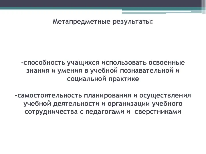 Метапредметные результаты: -способность учащихся использовать освоенные знания и умения в