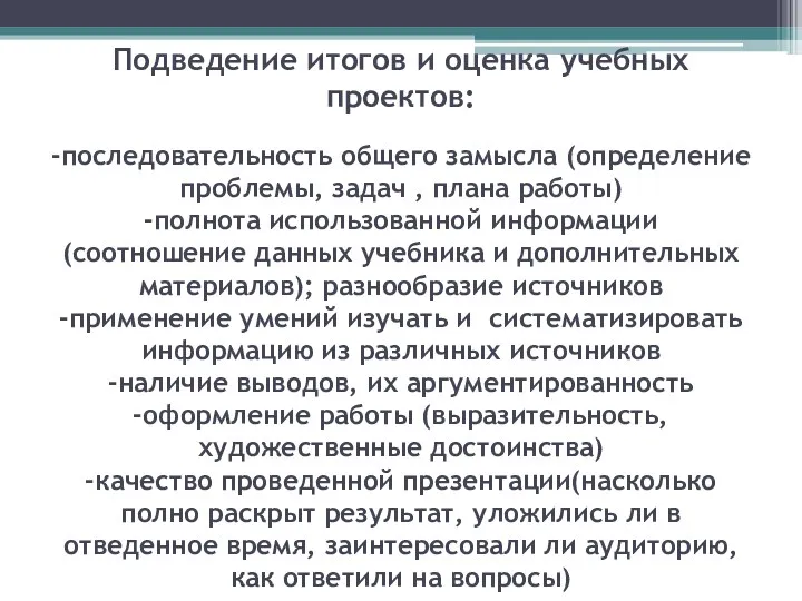 Подведение итогов и оценка учебных проектов: -последовательность общего замысла (определение