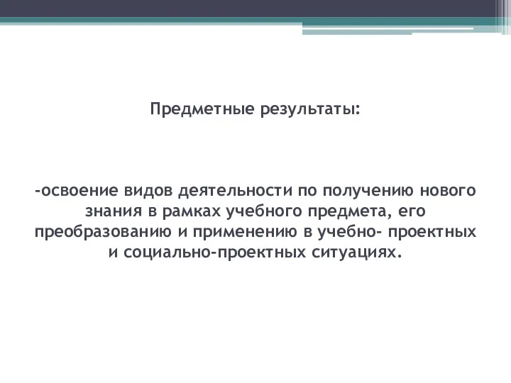 Предметные результаты: -освоение видов деятельности по получению нового знания в