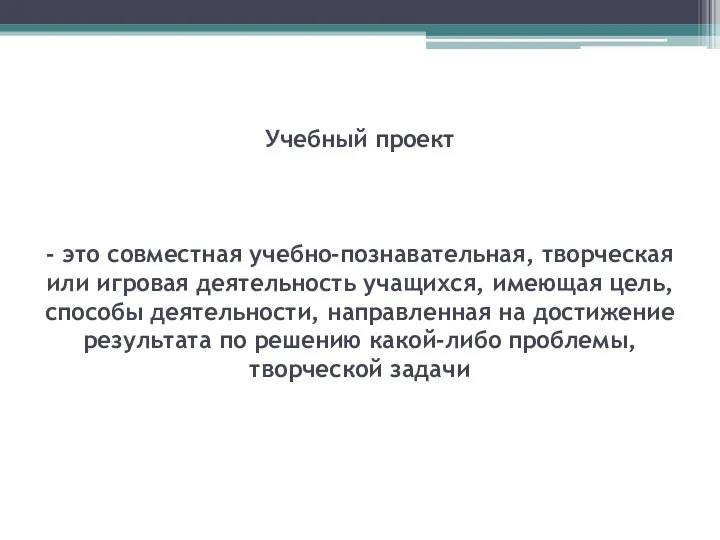 Учебный проект - это совместная учебно-познавательная, творческая или игровая деятельность