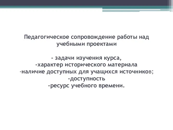 Педагогическое сопровождение работы над учебными проектами - задачи изучения курса,