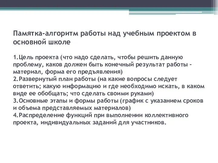 Памятка-алгоритм работы над учебным проектом в основной школе 1.Цель проекта