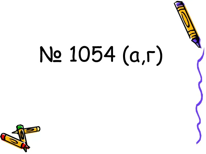 № 1054 (а,г)