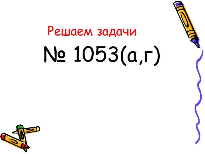 Решаем задачи № 1053(а,г)