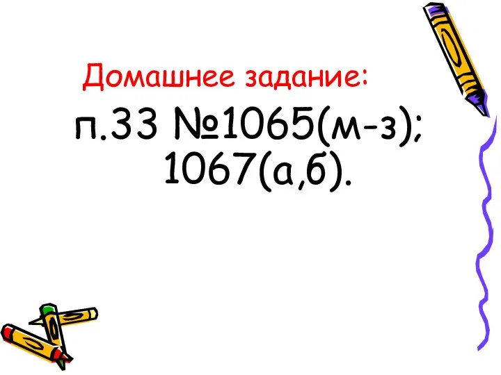 Домашнее задание: п.33 №1065(м-з); 1067(а,б).