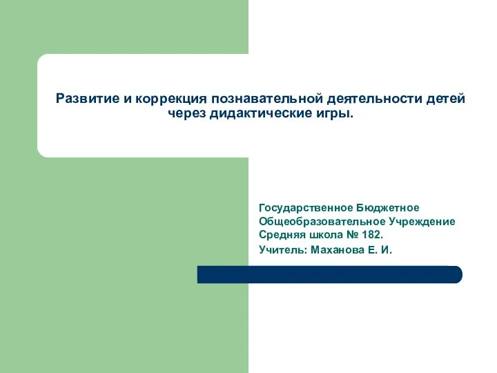 Развитие и коррекция познавательной деятельности