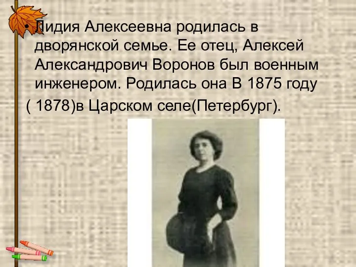Лидия Алексеевна родилась в дворянской семье. Ее отец, Алексей Александрович