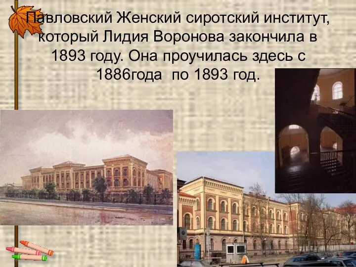 Павловский Женский сиротский институт, который Лидия Воронова закончила в 1893