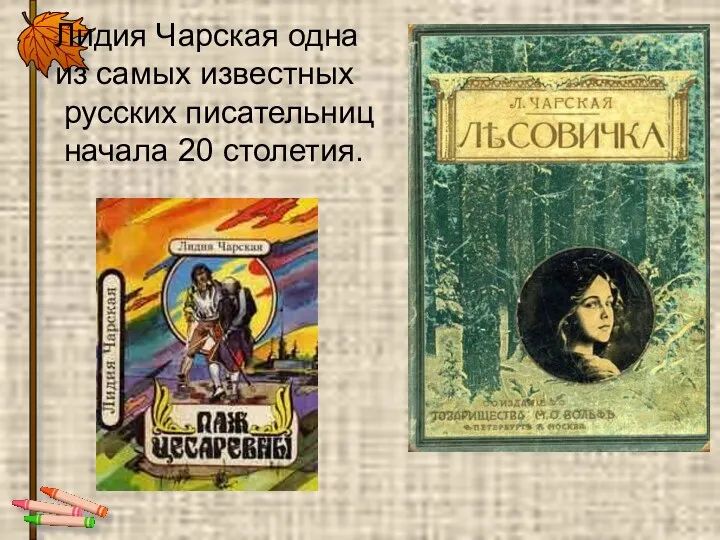 Лидия Чарская одна из самых известных русских писательниц начала 20 столетия.
