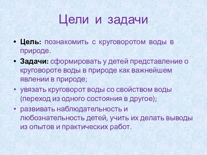 Цели и задачи Цель: познакомить с круговоротом воды в природе.