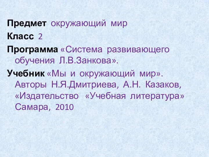 Предмет окружающий мир Класс 2 Программа «Система развивающего обучения Л.В.Занкова».