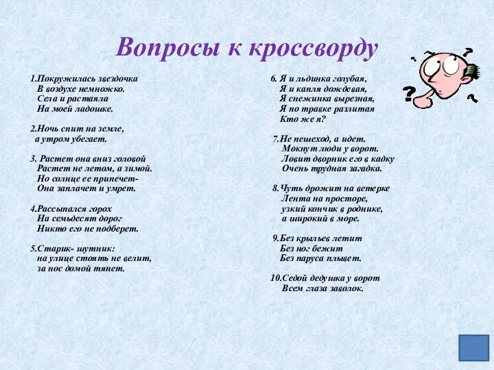 Вопросы к кроссворду 1.Покружилась звездочка В воздухе немножко. Села и