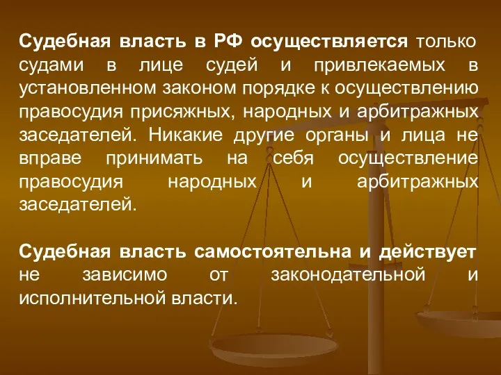 Судебная власть в РФ осуществляется только судами в лице судей