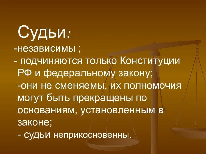 Судьи: независимы ; подчиняются только Конституции РФ и федеральному закону;