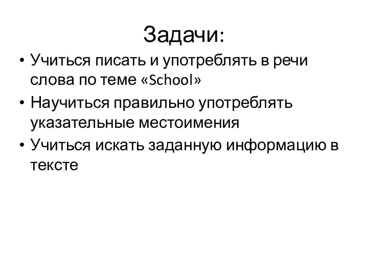 Задачи: Учиться писать и употреблять в речи слова по теме