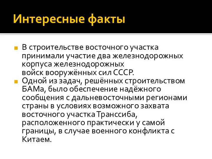 Интересные факты В строительстве восточного участка принимали участие два железнодорожных