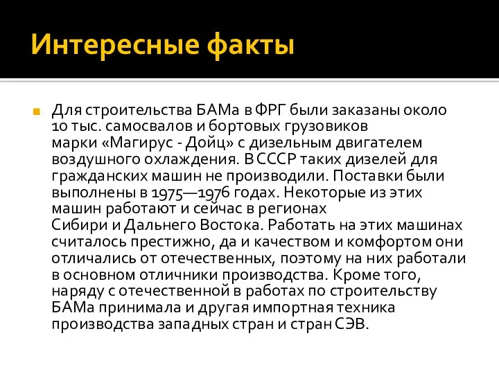 Интересные факты Для строительства БАМа в ФРГ были заказаны около