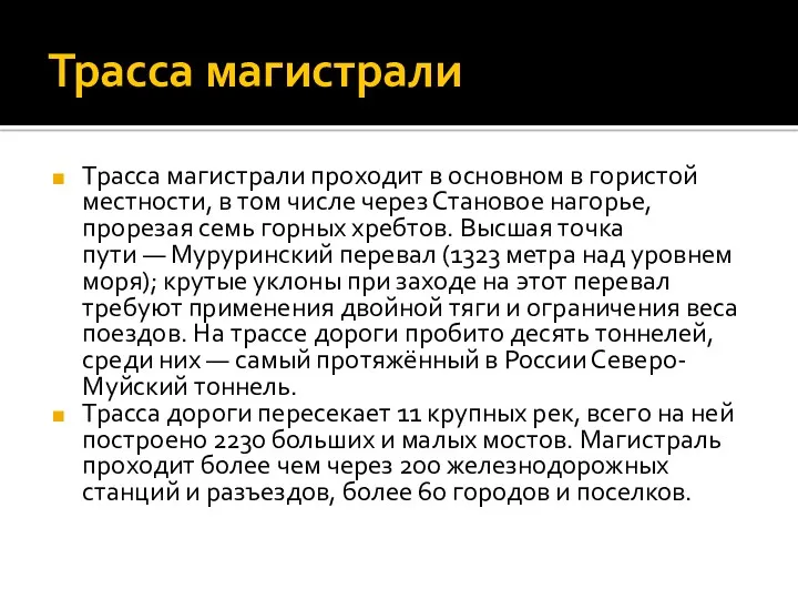 Трасса магистрали Трасса магистрали проходит в основном в гористой местности,